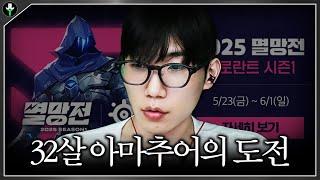 32살 아마추어의 아름다운 도전【발로란트 멸망전 첫 스크림】