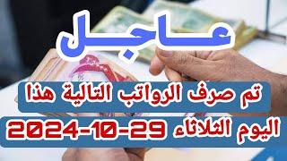 عاجل تم صرف الرواتب التالية هذا اليوم الثلاثاء 29 10 2024