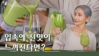 [문숙] 건강 시그널 입속에 신맛이 느껴진다면?  Health signal and detox