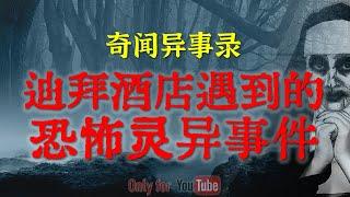 【灵异故事】中东出游入住迪拜豪华酒店遇到的恐怖灵异事件  | 鬼故事 | 灵异诡谈 | 恐怖故事 | 解压故事 | 网友讲述的灵异故事「民间鬼故事--灵异电台」