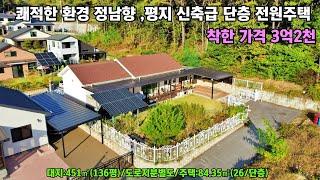 24-118[여주급매물단층전원주택] 3억대 초반 착한가격 !! 소나무숲 청정지역 아늑하고 편한안 평지 신축급  급매물 단층 전원주택 매매[여주전원주택]