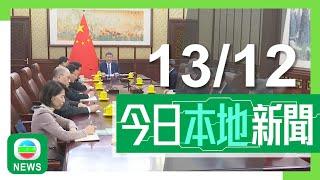 香港無綫｜港澳新聞｜2024年12月13日｜港澳｜習近平充分肯定特首與港府工作 全力支持他團結社會積極對接國家戰略｜政府擬修例規定的士車廂須安裝攝錄設備 當局現階段無意補貼車主｜TVB News