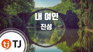 [TJ노래방] 내여인 - 진성 / TJ Karaoke