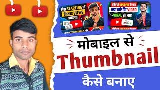 Thumbnail kaise banaen | youtube thumbnail kaise banaen | how to make thumbnails for youtube videos