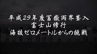 平成29年冨嶽両界峯入富士修行 大和修験會