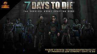 Разбор утилиты 7dtdServerUpdateUtility от Phoenix125 для сервера 7 days to die