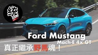 【統哥嗜駕】Untame模式變成脫韁野馬！Ford Mustang Mach-E GT 統哥試駕