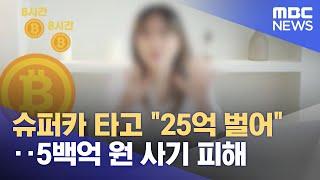 슈퍼카 타고 "25억 벌어"‥5백억 원 사기 피해 (2021.12.14/뉴스투데이/MBC)