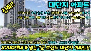 [미분양아파트] 3000세대 넘는 대단지 아파트 최저가 마감임박!! 84타입 108타입 잔여!! 미분양세대 땡처리 NO.1224 [인천신축아파트][인천신축]