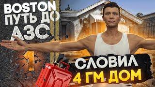 ПУТЬ ДО АЗС на MAJESTIC RP BOSTON #1 - СЛОВИЛ 4ГМ ДОМ В GTA 5 RP / MAJESTIC RP + РОЗЫГРЫШ