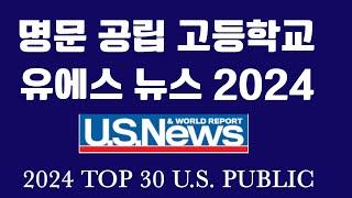 "2024년 유에스 뉴스가 선정한 최고의 공립고등학교" 미국 최고의 공립학교를 찾는 열쇠,   미국에서 명문으로  떠오르는 공립고등학교, " 2024년 가장 혁신적인 공립고등학교