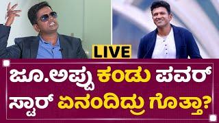 Puneeth Rajkumar : ಜೂನಿಯರ್ ಅಪ್ಪುನ ಕಂಡು ಜನ ಕಣ್ಣೀರಿಟ್ಟಿದ್ದು ಯಾಕೆ? | NewsFirst Kannada