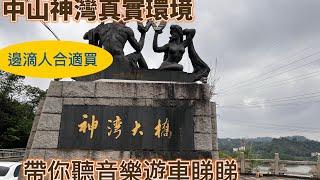 中山神灣真實環境大探索！！神灣合適邊滴人買呢？？一起來睇睇二個在售樓盤情況！！