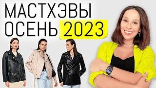 МАСТХЭВЫ ОСЕНЬ 2023 | Тепло и Стильно, осенний базовый гардероб