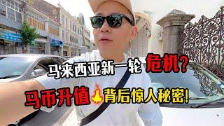 马来西亚即将面临新一轮危机？马币升值背后的惊人秘密！