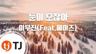 [TJ노래방 / 멜로디제거] 눈이오잖아 - 이무진(Feat.헤이즈) / TJ Karaoke