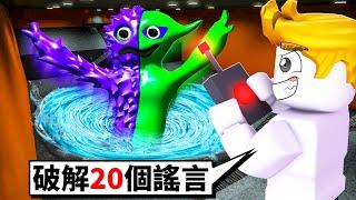 我破解了BANBAN幼兒園第4章的２０個謠言！【Garten of Banban 4】