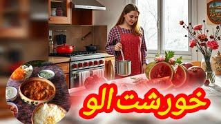 خورشت الو، معجزه آفرین تر ین  خورشتی که می توانید در چله ی  زمستان بپزید، خورشت الو