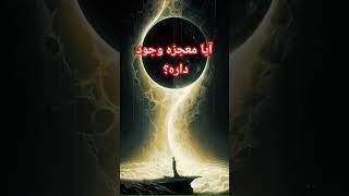 معجزه حقیت یا دروغ #پادکست #پیشرفت #کلیپ #رویایی #زندگی #دانستنی #بازاریابی #love