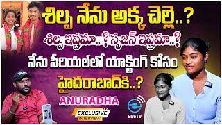 శిల్ప నేను అక్క చెల్లెలం..|| EXCLUSIVE INTERVIEW WITH ANDRA KUTTY || #E96TV