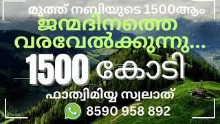 മുത്ത് നബിയുടെ 1500 ആം ജന്മദിനത്തെ വരവേൽക്കുന്നു |