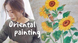 해바라기 그림 동양화 민화 그리기 / Sunflower painting / Oriental painting / Korean painting / folk painting