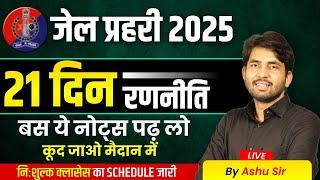 21 दिन की रणनीति आशु सर ने खोला पिटारा | Jai Prahari Last 21 Day Strategy | Jail Prahary Short Notes