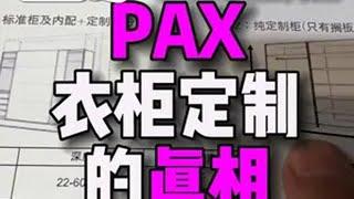 宜家帕克斯PAX衣柜定制的真相 宜家 宜家打卡 定制家具 宜家好物分享 宜家帕克斯衣柜 宜家衣柜定制 宜家帕克斯衣柜定制 宜家pax定制衣柜 帕克斯衣柜定制 pax定制