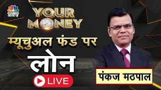 Your Money Live | Mutual Funds पर Loan, कितना सेफ ? पर्सनल लोन से कम इंटरेस्ट रेट ?