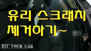 [DIYYOURCAR#72] 유리 스크래치 제거하기 ( HOW TO RESTORATION WINDSHIELD SCRATCH)