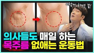 목주름 없애는 최고의 방법!ㅣ의사들도 매일 하는 목주름 홈케어 마사지, 목주름 없애는 제품과 시술, 수술까지 알려드립니다.