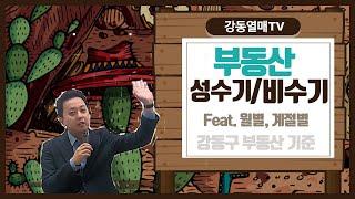 부동산성수기와 비수기(월별,계절별)알아보기(강동구기준)+구독자200명 감사인사_EP46.강동열매TV