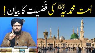 Ummat e Muhammadi ﷺ ki fazeelat ka Bayan !!! ( By Engineer Muhammad Ali Mirza )