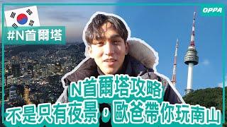 N首爾塔還可以這樣玩！歐爸從明洞帶你玩遍首爾中心「南山」｜Creatrip