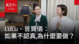 曾寶儀、LuLu 黃路梓茵：如果不認真，為什麼我要做？