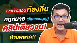 สอบท้องถิ่น I เจาะข้อสอบท้องถิ่น วิชากฎหมาย (รัฐธรรมนูญ) ชุดที่ 1 By ครูแบงค์ Guru Academy