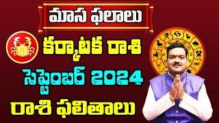 Karkataka Rashi Phalalu September 2024 | Cancer Zodiac Fruits 2024 | Monthly Horoscope 2024