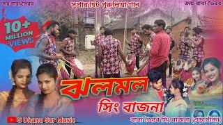 Jholo Molo|| ঝলমল || Shankar  Tantubai  #2024New_Purulia_Song_Sing_Bajna|Jholo Molo Full Sing Bajna