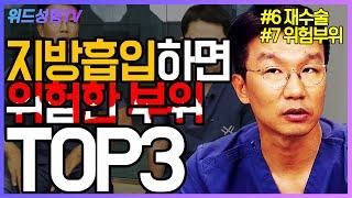 지방흡입 함부로 하면 안 되는 이유 2가지  #6. 재수술, #7. 위험부위