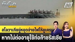 สโลวาเกียขู่หยุดจ่ายไฟให้ยูเครน หากไม่ต่ออายุใช้ท่อก๊าซรัสเซีย |ทันโลก EXPRESS | 29 ธ.ค. 67