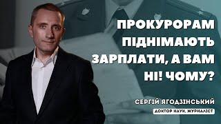 Прокурорам піднімають зарплати, а вам ні! Чому?