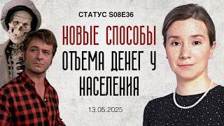 Новые способы отъема денег у населения. Статус S08E36