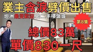 含淚劈價出售：坦洲最受歡迎!的二手樓盤，總價83萬，單價830元/平方尺｜中山房產網｜中山二手房｜中山坦洲二手房｜坦洲佳境康城【第8集】