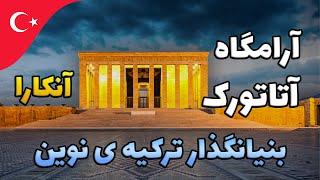 Anıtkabir - Ankara | مقبره آتاتورک در آنکارا