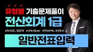 [전산회계1급 합격비법!] 유형별 기출문제풀이 (일반전표입력) || 105회~114회 총10회분 ||