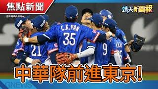 【靖天新聞報】中華隊前進東京!|Lisa高雄見面會「80分鐘結束」|黃曉明公開道歉葉珂之亂｜靖天資訊台