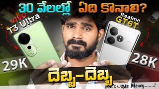 ViVO T3 Ultra vs Realme GT6T in telugu | Best Phone Under 30K | in Telugu