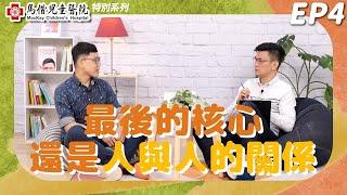 為什麼這些人願意進入戰火中的烏克蘭，願意去非洲布吉納法索？一起來聽愛上跨國醫療的戴裕霖醫師和徐宛蒂主任，分享人生難忘的服務經驗，與日後決定人生方向的故事【馬偕兒醫特別系列：EP4】｜黃瑽寧醫師健康講堂