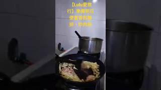 【Lulu愛旅行】準備明日便當香煎腿排，炒肉絲