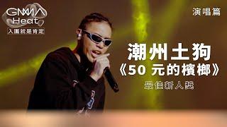 GMA Heat 演唱篇｜趁年輕勇往直前不畏懼 潮州土狗嗨唱《50元的檳榔》